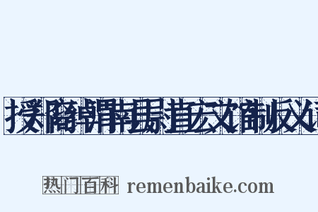 授郑裔绰渭南县尉直宏文馆制反义词是什么意思的图片